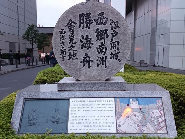 Monument at the Site of the Meeting of Saigo Nanshu and Katsu Kaishu